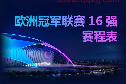 2021欧冠赛程表（2021欧冠赛程表决赛）