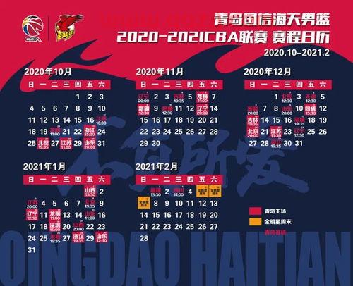cba常规赛程表2021（cba常规赛程表2020）