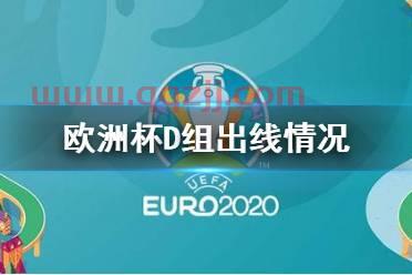 欧洲杯赛程2021英国阵容和赛果有关系吗视频