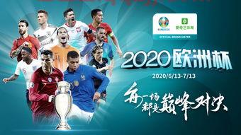 欧洲杯2020几月份开始打