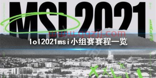 2021lolmsi赛程规则