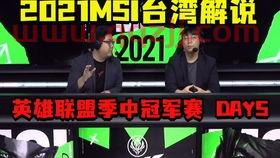 2021MSI总决赛解说是谁