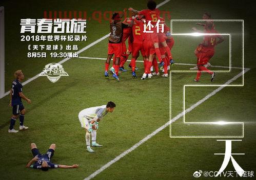 天下足球2018世界杯