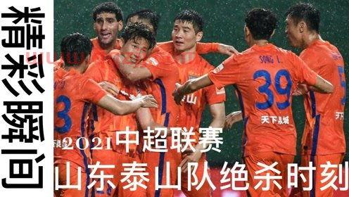 2021中超联赛山东泰山赛程表