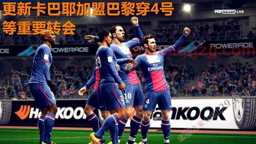 实况足球2013转会补丁