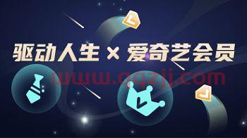 驱动人生会员