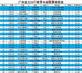 中超完整赛程表