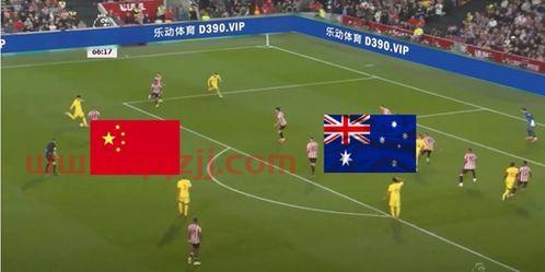 中国足球vs澳大利亚直播