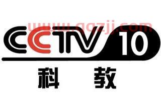 中央电视台10频道直播