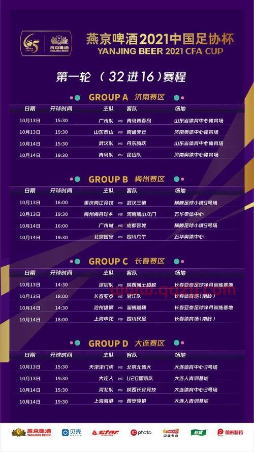 足协杯2021赛程