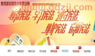 全国青少年普法网