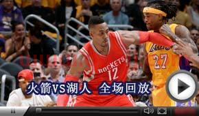 湖人火箭比赛录像回放