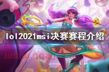 2021msi淘汰赛抽签