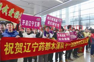 辽宁药都本溪队