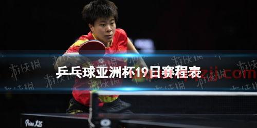亚洲杯乒乓球赛程直播时间(亚洲杯 赛程表) 亚洲杯乒乓球赛程直播时间(亚洲杯 赛程表)