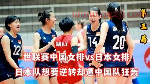 中国女排vs日本***（中国女排vs日本女排直播回放）