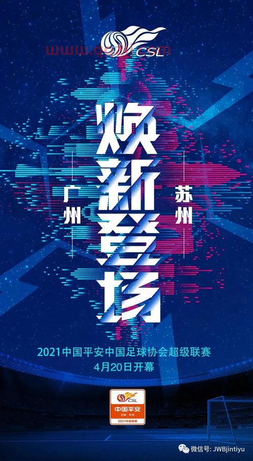 中超联赛2021赛程视频直播平台