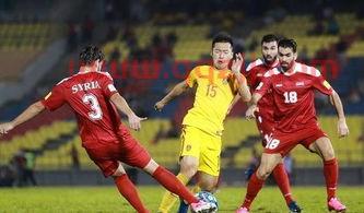 中国足球世界杯预选赛2021赛程中国对叙利亚