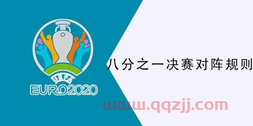 2021欧洲杯4强对阵规则