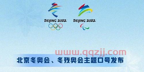 北京冬奥会主题口号