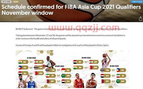 2021年国际篮联亚洲杯预选赛赛程（2021年篮球亚洲杯预选赛赛程） 第1张