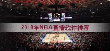 哪些软件能看nba直播（哪些软件能看nba直播回放） 第1张