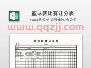 国际篮球比赛记录表原件（国际篮球记录表完成表图片） 第1张