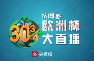 欧洲杯直播去哪里看了回放（欧洲杯视频直播在哪看） 第1张
