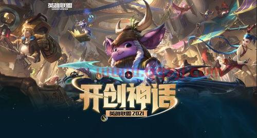 英雄联盟2021s赛在哪里打(英雄联盟2021比赛地点) 第1张 英雄联盟2021s赛在哪里打(英雄联盟2021比赛地点) 第1张