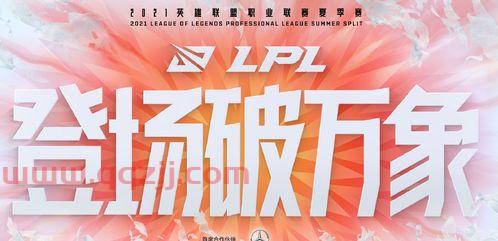 lpl夏季赛2021多少场(lpl夏季赛2021每个队打几场) 第1张 lpl夏季赛2021多少场(lpl夏季赛2021每个队打几场) 第1张