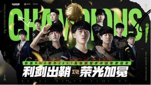 2021季中冠军赛夺冠庆典（夺冠时刻2021） 第1张