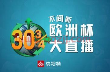 欧洲杯比赛直播在哪看回放（欧洲杯比赛直播在哪看回放视频） 第1张