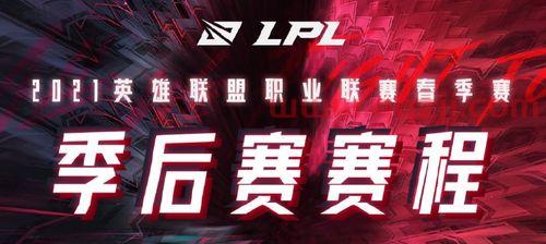 2021lpl春季季后赛时间（2021lpl春季赛季后赛赛程） 第1张